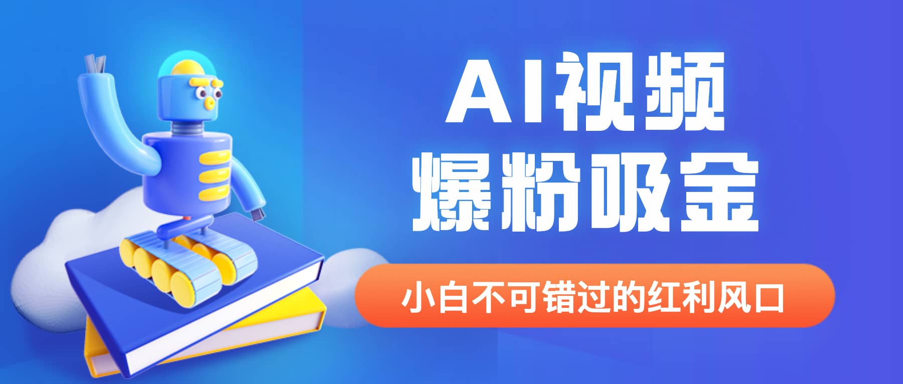 外面收费1980最新AI视频爆粉吸金项目【详细教程+AI工具+变现案例】-温馨分享网