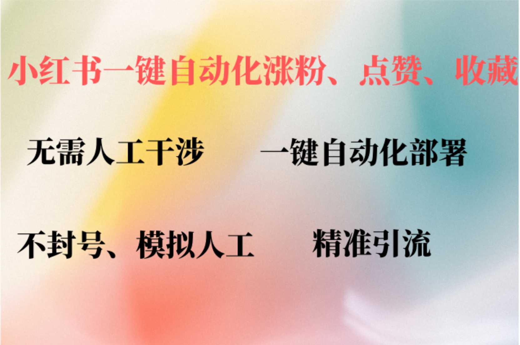 小红书自动评论、点赞、关注，一键自动化插件提升账号活跃度，助您快速涨粉-温馨分享网