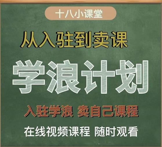 学浪计划，从入驻到卖课，学浪卖课全流程讲解（十八小课堂）-温馨分享网