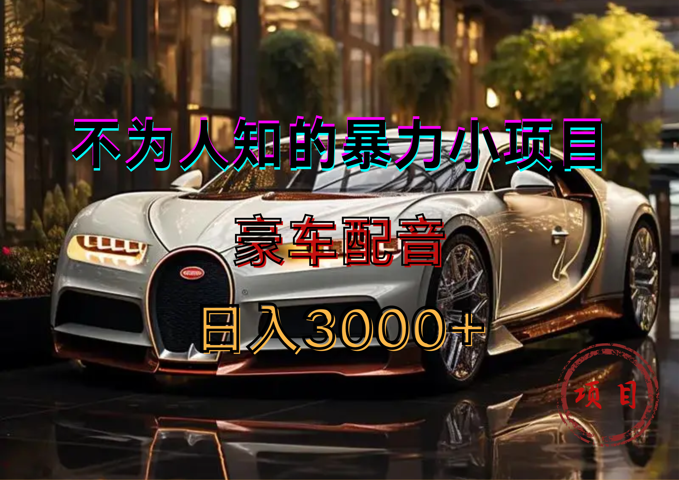 暴力变现，豪车配音轻松上手-温馨分享网