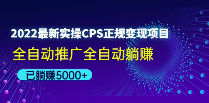 2022最新实操CPS正规变现项目，全自动推广-温馨分享网