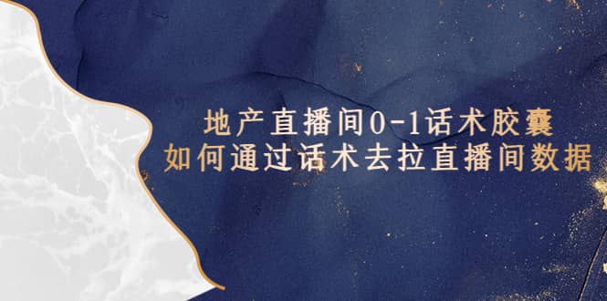 地产-直播间0-1话术胶囊，知道怎么通过话术去拉直播间数据-温馨分享网