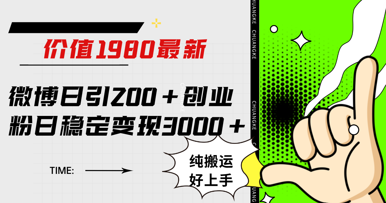 微博日引200+创业粉日稳定变现3000+纯搬运无脑好上手！-温馨分享网