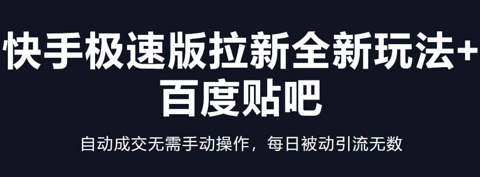 快手极速版拉新全新玩法+百度贴吧=自动成交无需手动操作，每日被动引流无数-温馨分享网