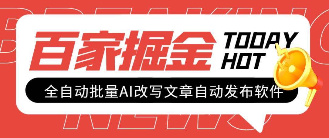 外面收费1980的百家掘金全自动批量AI改写文章发布软件，号称日入800+【永久脚本+使用教程】-温馨分享网
