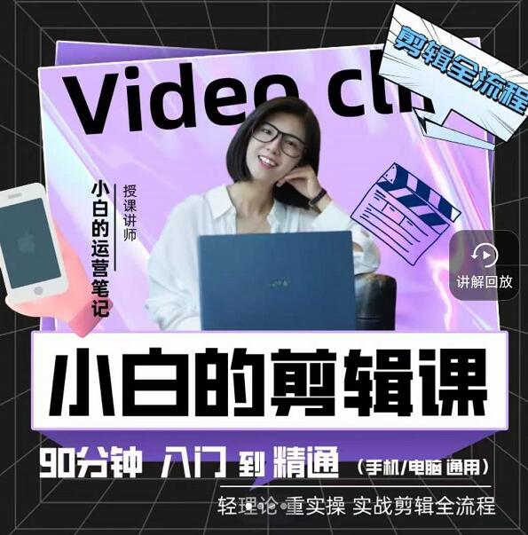 小白的运营笔记·短视频美感剪辑课，用最简单直接的方式，学会短视频剪辑-温馨分享网