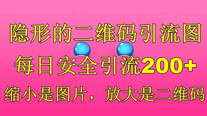 隐形的二维码引流图，缩小是图片，放大是二维码，每日安全引流200+-温馨分享网