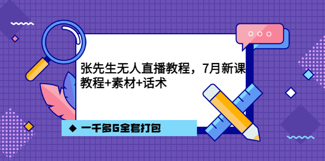 张先生无人直播教程，7月新课，教程素材话术一千多G全套打包-温馨分享网