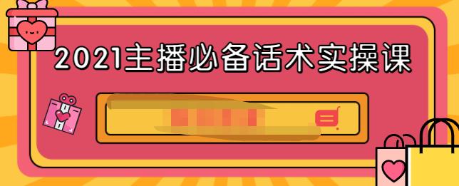 2021主播必备话术实操课，33节课覆盖直播各环节必备话术-温馨分享网