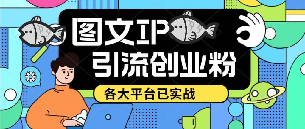 价值1688的ks dy 小红书图文ip引流实操课，日引50-100！各大平台已经实战-温馨分享网