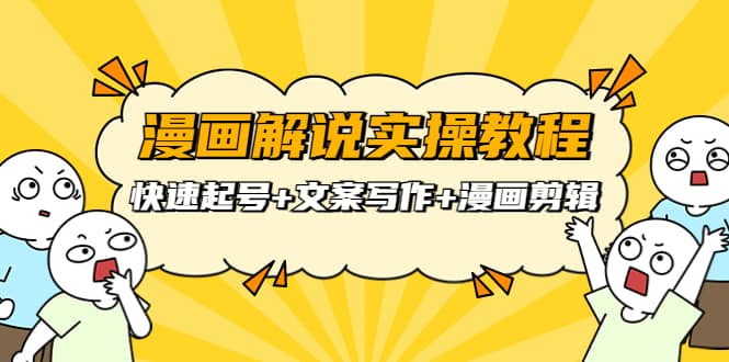 漫画解说实操教程：快速起号+文案写作+漫画剪辑（全部流程）-温馨分享网