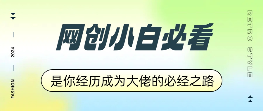 网创小白必看，是你经历成为大佬的必经之路！如何通过卖项目收学员-附多种引流创业粉方法-温馨分享网