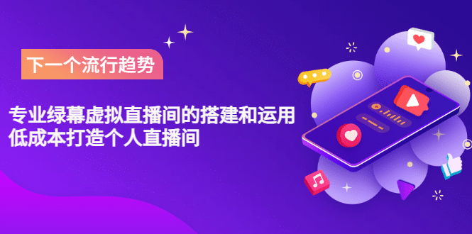专业绿幕虚拟直播间的搭建和运用，低成本打造个人直播间（详细视频实操）-温馨分享网