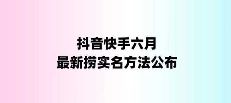 外面收费1800的最新快手抖音捞实名方法，会员自测【随时失效】-温馨分享网