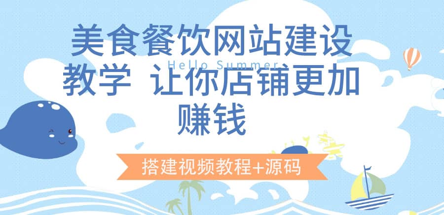 美食餐饮网站建设教学，让你店铺更加赚钱（搭建视频教程+源码）-温馨分享网