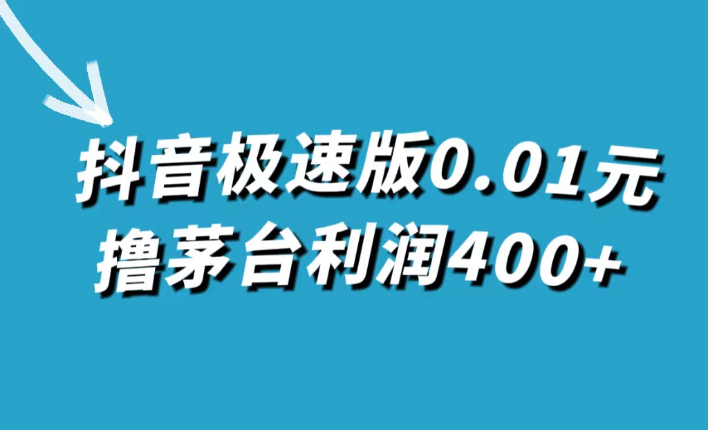 抖音极速版0.01元撸茅台，一单利润400+-温馨分享网