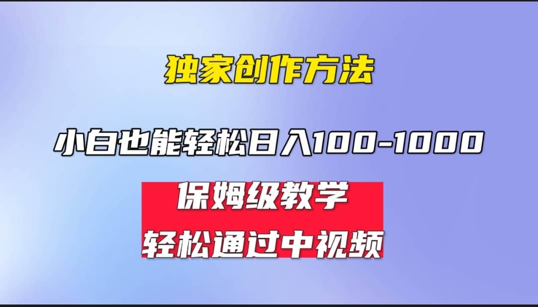 小白轻松日入100-1000，中视频蓝海计划，保姆式教学，任何人都能做到-温馨分享网