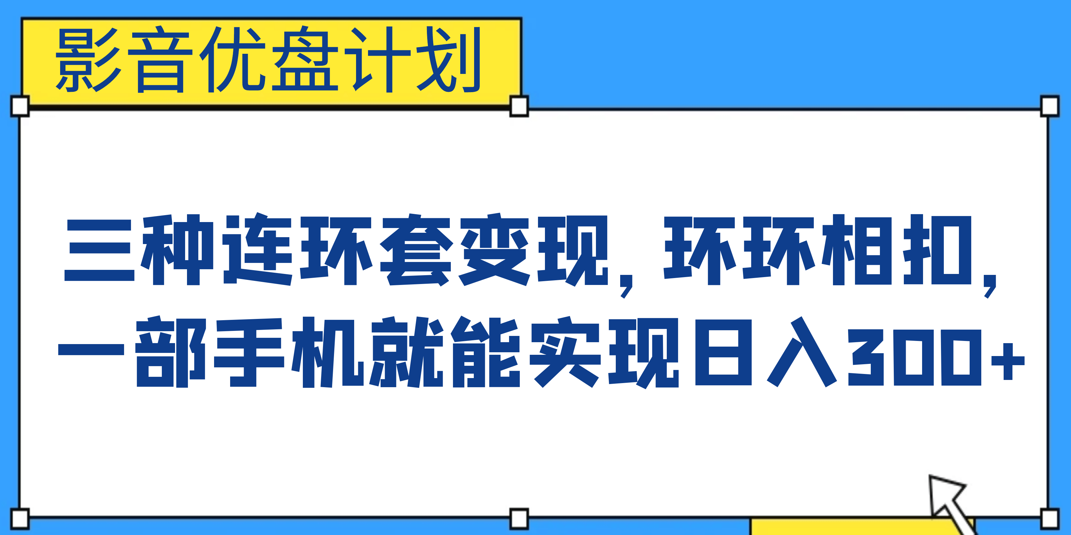 影音优盘计划，三种连环套变现，环环相扣，一部手机就能实现日入300+-温馨分享网