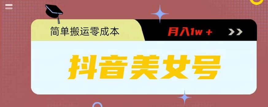 0粉无门槛暴力起号美女号，简单搬运月入1w＋-温馨分享网