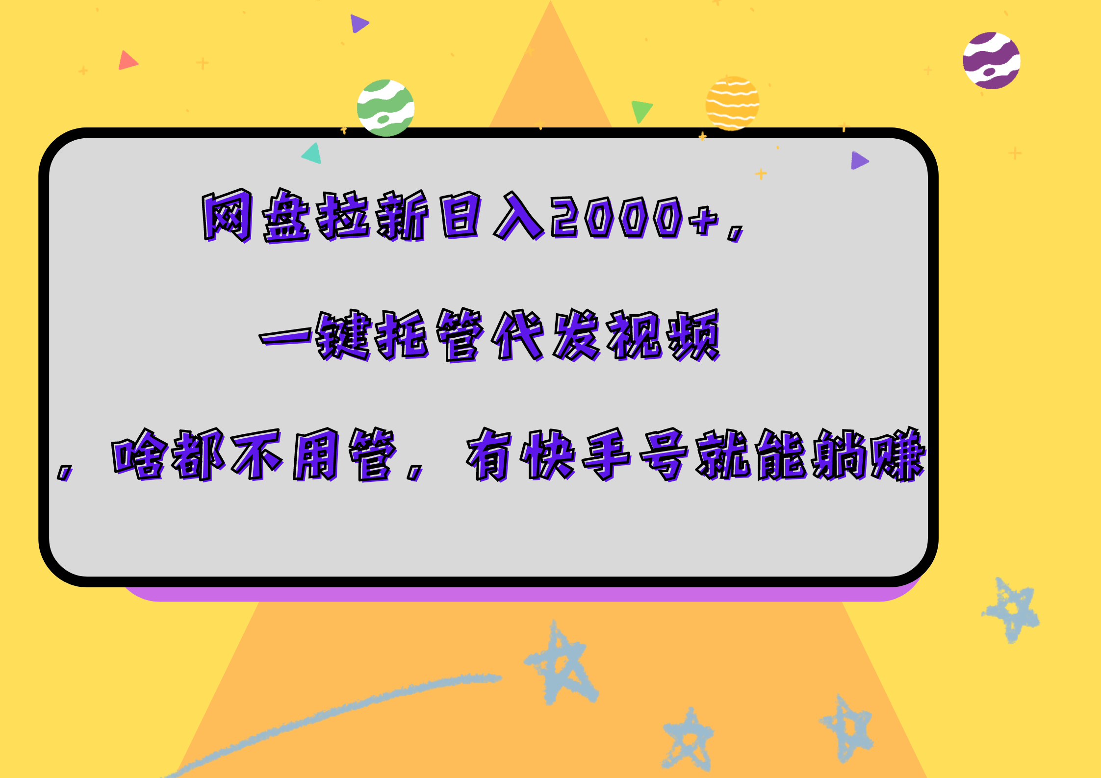 网盘拉新日入2000+，一键托管代发视频，啥都不用管，有快手号就能躺赚-温馨分享网