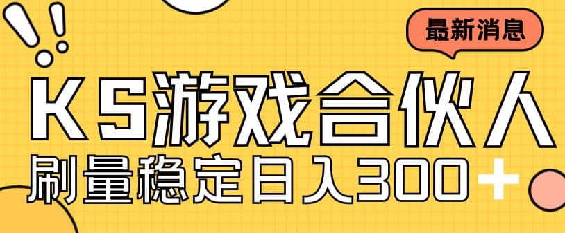 快手游戏合伙人新项目，新手小白也可日入300+，工作室可大量跑-温馨分享网