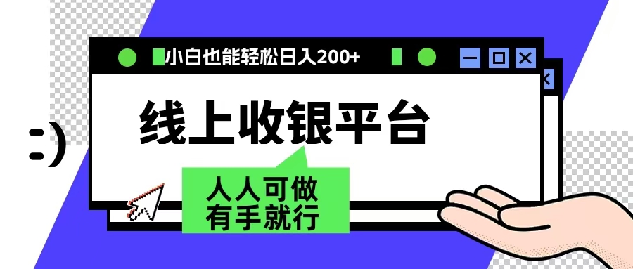 最新线上平台撸金，动动鼠标，日入200＋！无门槛，有手就行-温馨分享网
