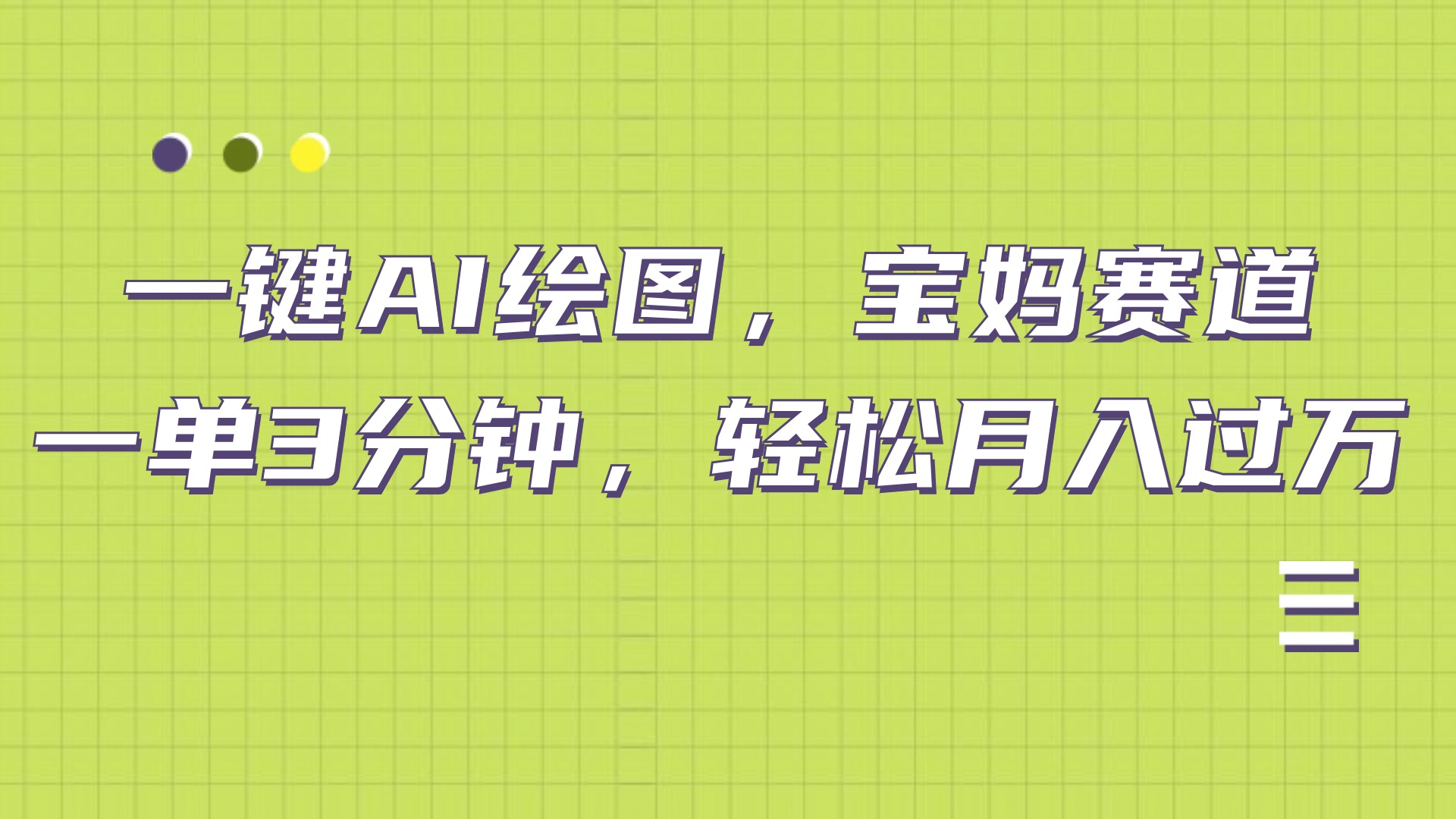 AI绘图，宝妈赛道，一键生成，轻松月入上万-温馨分享网
