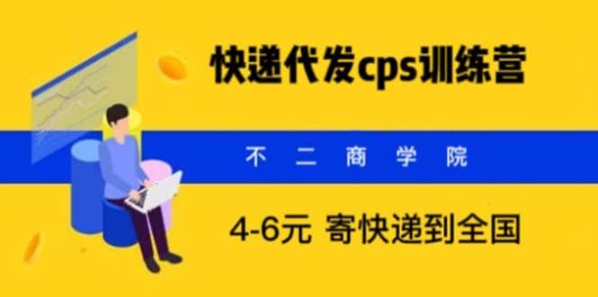 快递代发CPS，月入万元，不起眼却很赚钱的信息差项目-温馨分享网