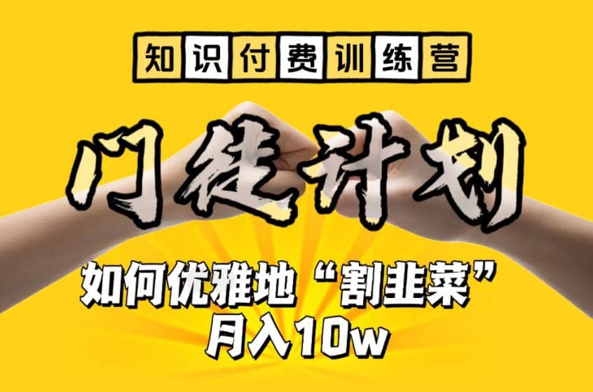【知识付费训练营】手把手教你优雅地“割韭菜”月入10w-温馨分享网