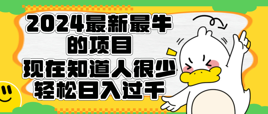 2024最新最牛的项目来了。短剧新风口，现在知道的人很少，团队快速裂变，轻松日入过千。-温馨分享网