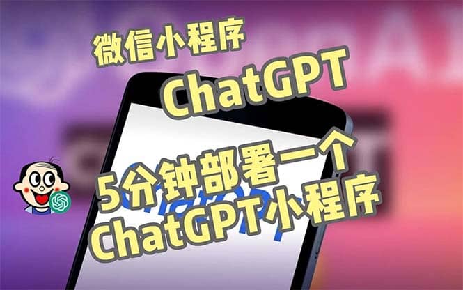 全网首发-CGPT3.1微信小程序部署搭建，自带流量主版本【源码+教程】-温馨分享网