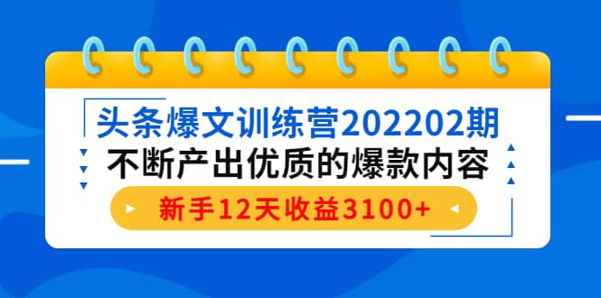 头条爆文训练营202202期，不断产出优质的爆款内容-温馨分享网