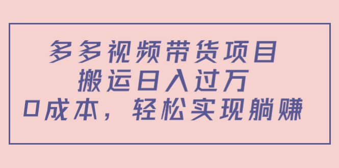 多多视频带货项目（教程+软件）-温馨分享网