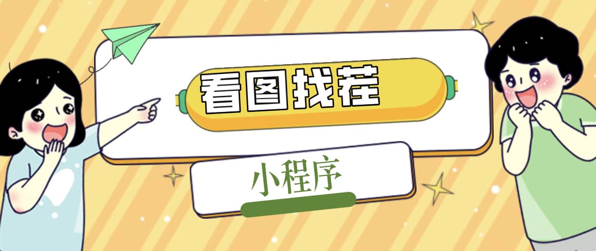 2023最火微信看图找茬小程序，可对接流量主【源码+教程】-温馨分享网