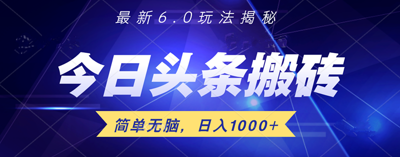 日入1000+头条6.0最新玩法揭秘，无脑操做！-温馨分享网