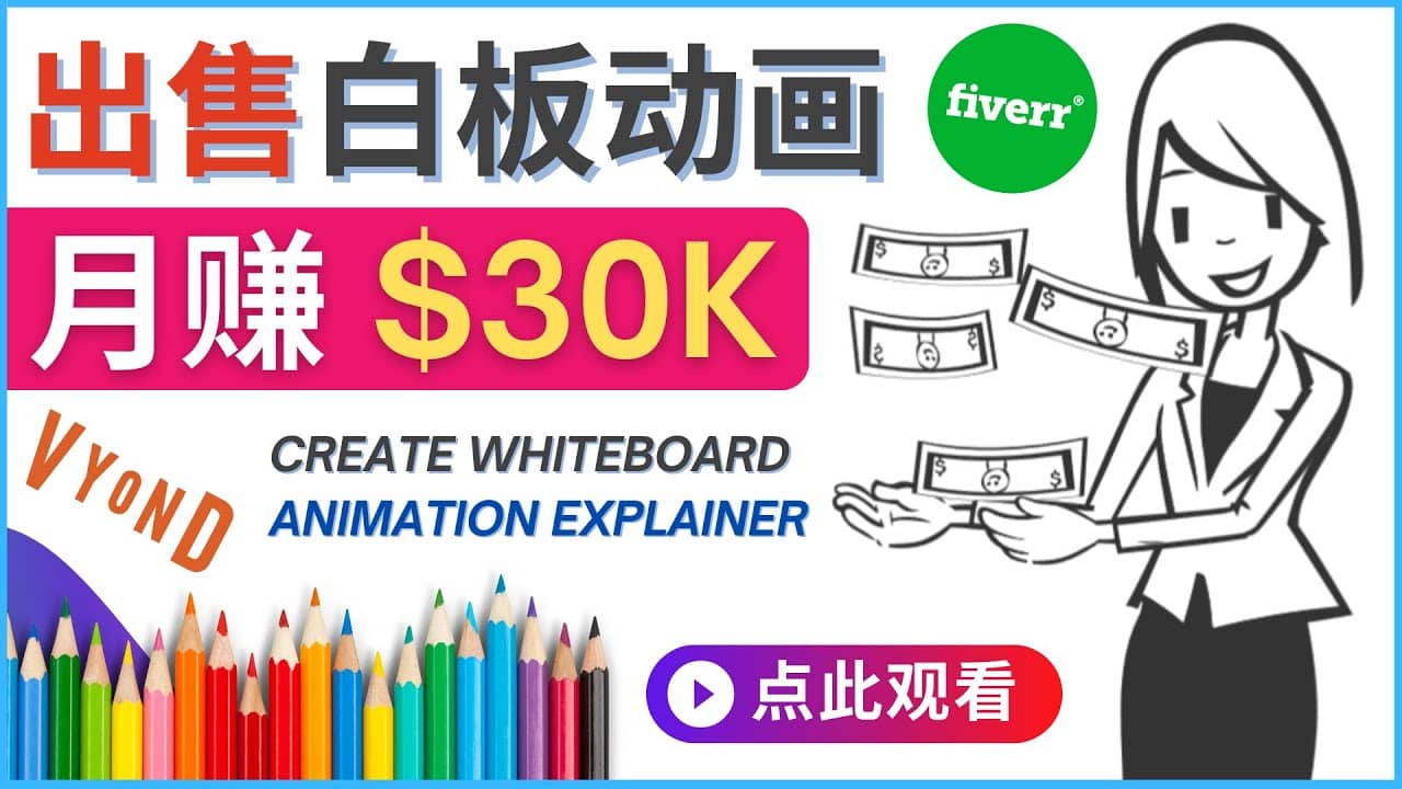 如何用最简单制作白板动画（WhiteBoard Animation）月赚3万美元-温馨分享网