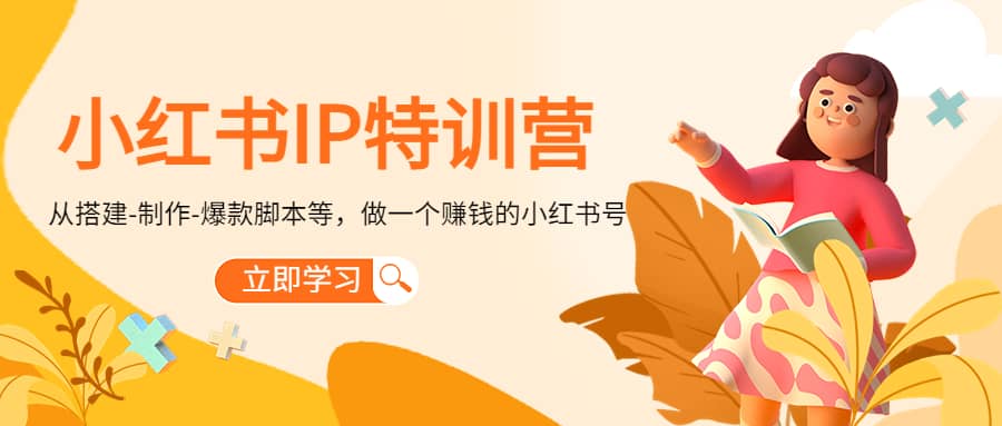 小红书IP特训营-温馨分享网