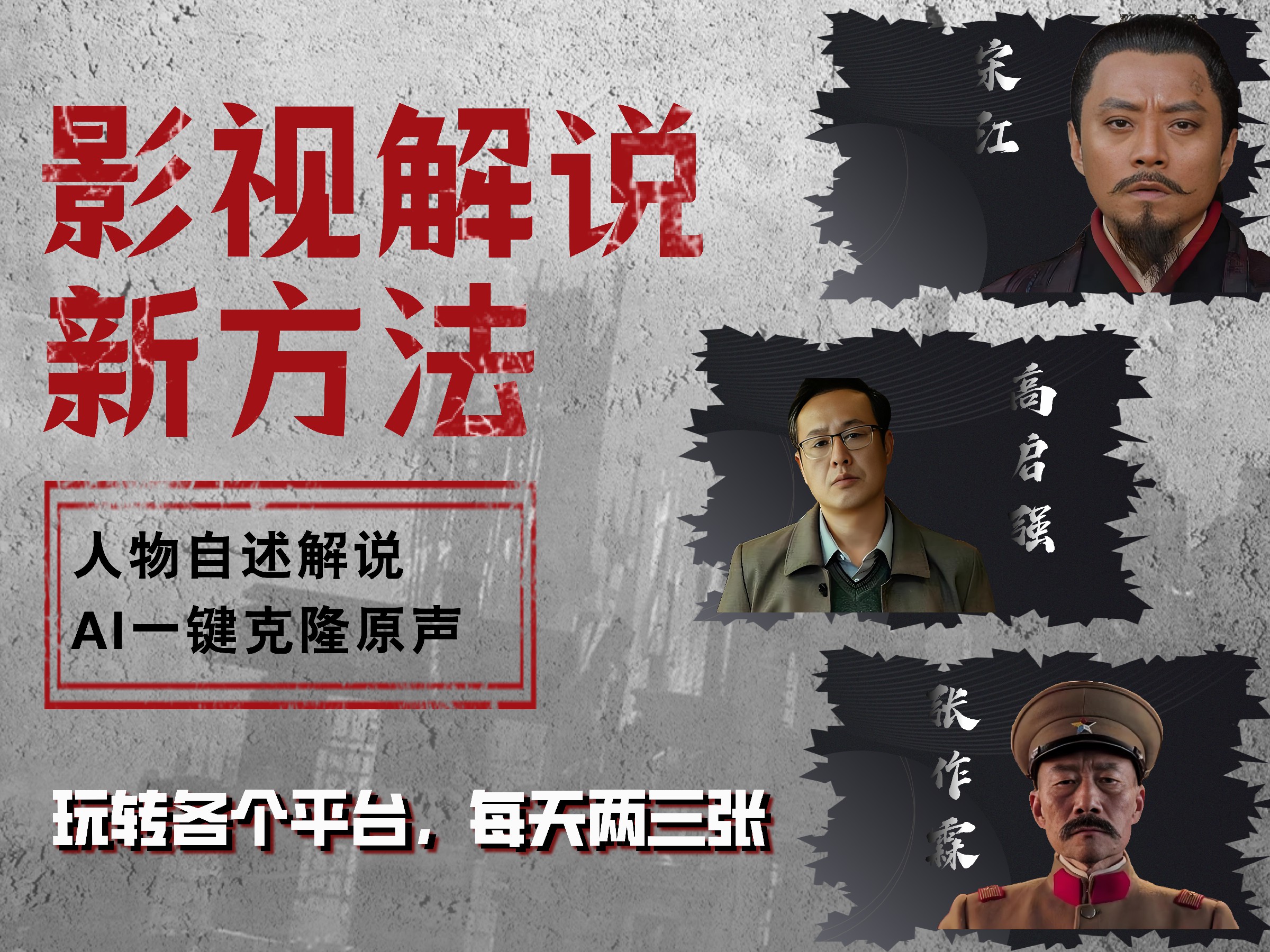 最新影视解说玩法，影视剧人物自述，AI一键克隆生成，无需写文案 各个平台流量通吃，每天轻松两三张-温馨分享网