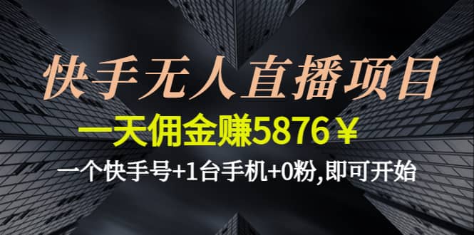 快手无人直播项目,一个快手号+1台手机+0粉,即可开始-温馨分享网