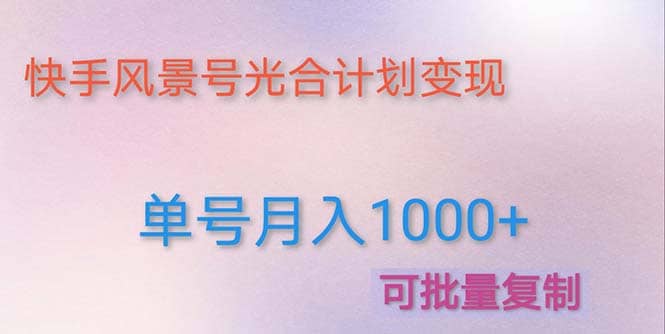 利用快手风景号 通过光合计划（附详细教程及制作软件）-温馨分享网