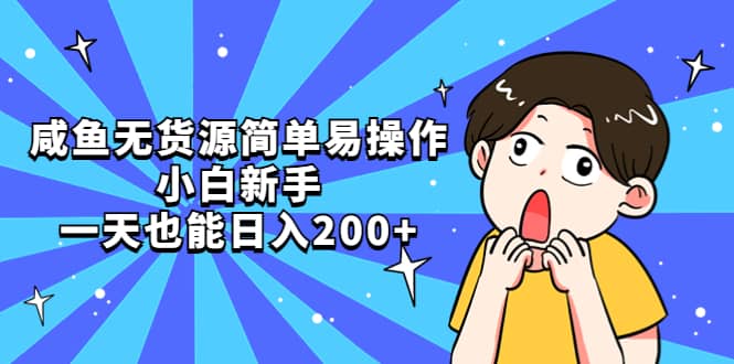 咸鱼无货源简单易操作-温馨分享网
