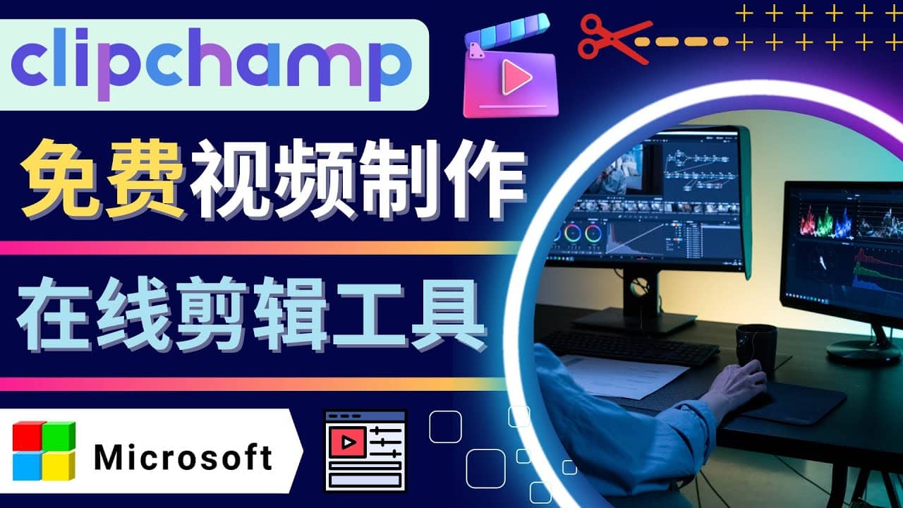 如何利用在线视频剪辑软件Clipchamp,轻松制作YouTube，TikTok视频-温馨分享网