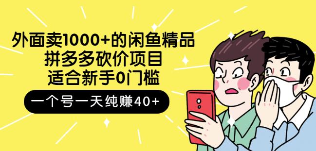 外面卖1000+的闲鱼精品：拼多多砍价项目，一个号一天纯赚40+适合新手0门槛-温馨分享网