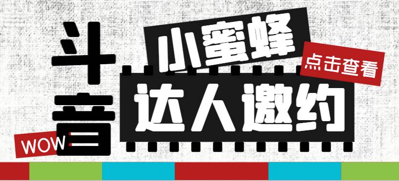 抖音达人邀约小蜜蜂，邀约跟沟通,指定邀约达人,达人招商的批量私信【邀…-温馨分享网
