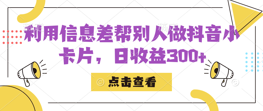 利用信息查帮别人做抖音小卡片，日收益300+-温馨分享网
