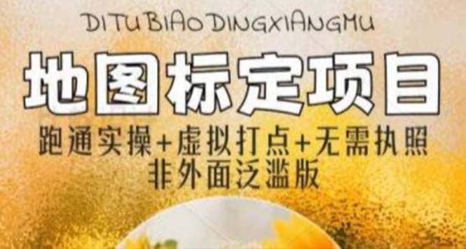 全新地图标注教程，简单易上手，不需要营业执照，挑战月入过万-温馨分享网