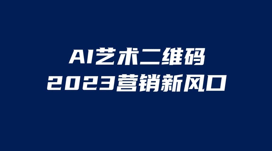 AI二维码美化项目，营销新风口，亲测一天1000＋，小白可做-温馨分享网