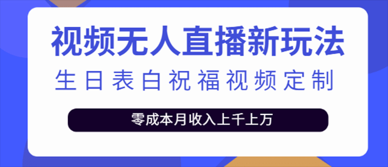 抖音无人直播新玩法 生日表白祝福2.0版本 一单利润10-20元(模板+软件+教程)-温馨分享网