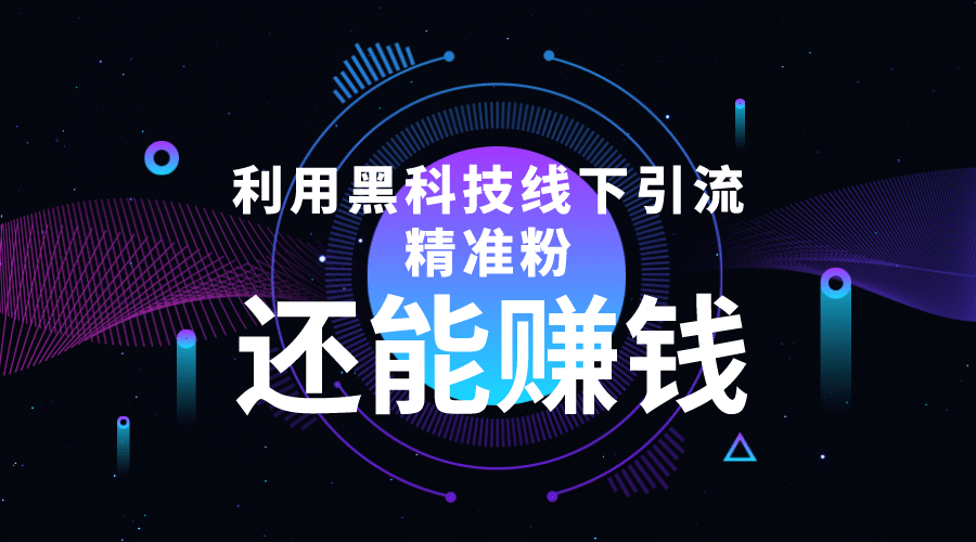 利用黑科技线下精准引流，一部手机可操作【视频+文档】-温馨分享网