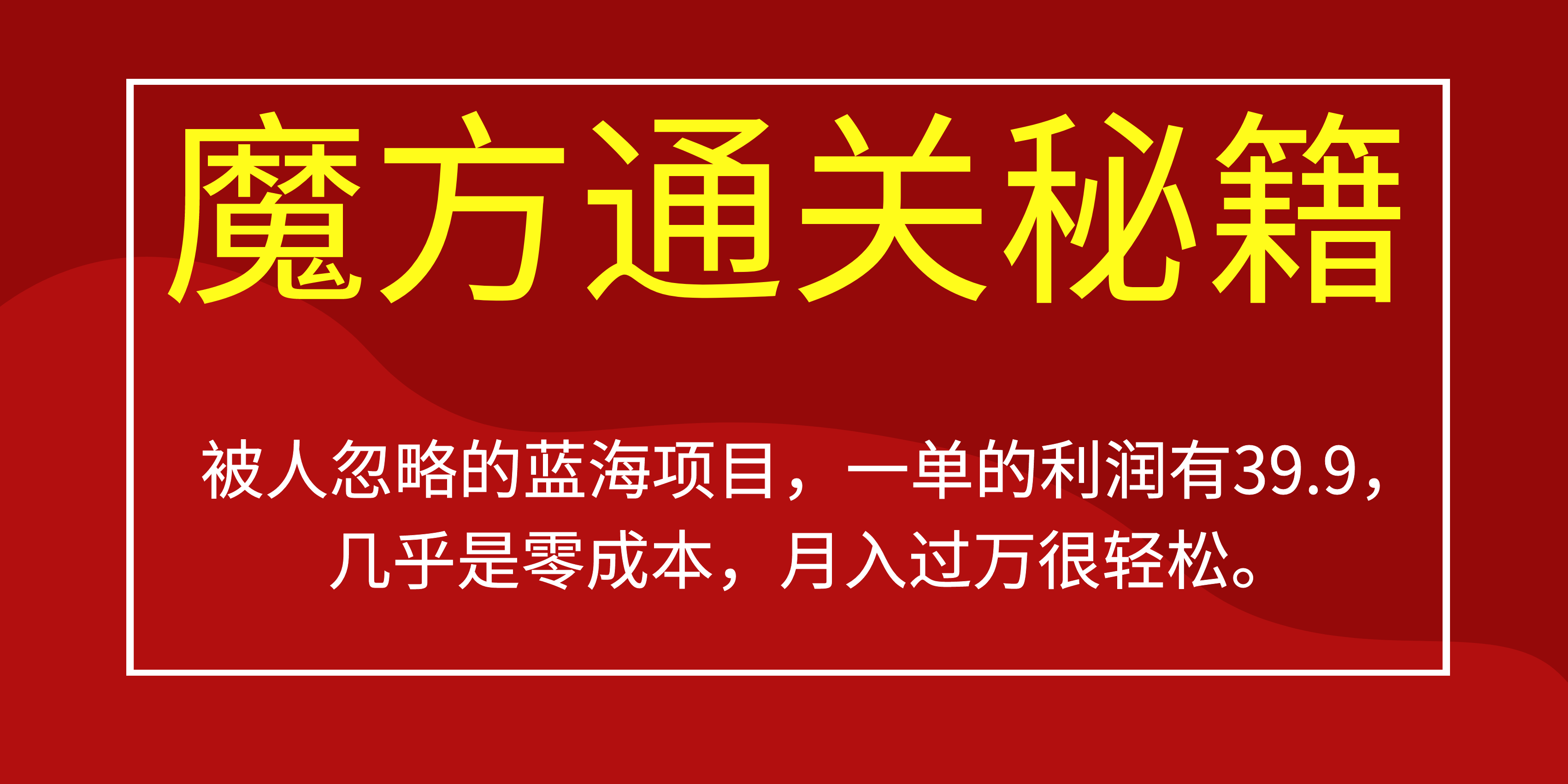 被人忽略的蓝海项目，魔方通关秘籍一单利润有39.9，几乎是零成本-温馨分享网